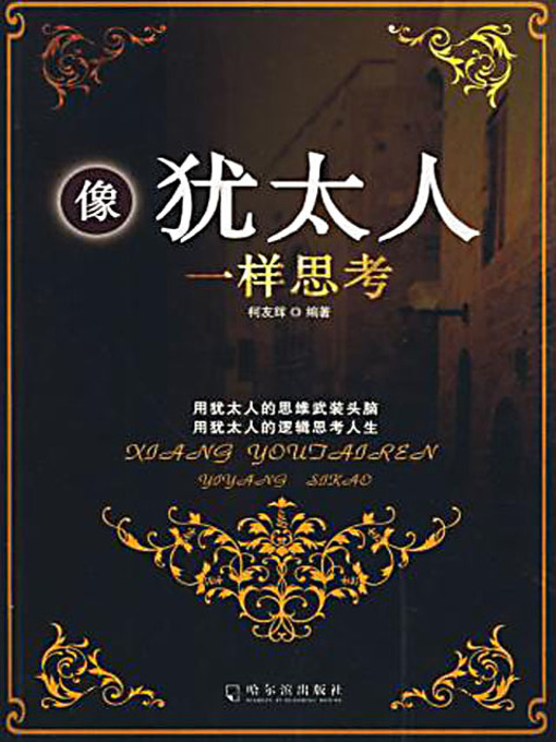 Title details for 像犹太人一样思考 (Thinking Like the Jews) by 柯友辉 - Available